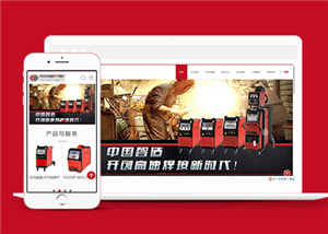 紅色電氣設(shè)備公司HTML5響應(yīng)式網(wǎng)站模板下載-HTML5模板
