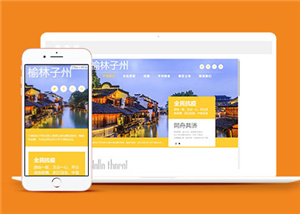 HTML5響應式旅游景區(qū)旅游企業(yè)網(wǎng)站模板-HTML5模板