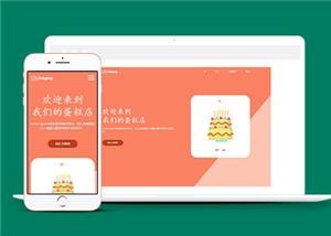 時(shí)尚橙色蛋糕制作官網(wǎng)網(wǎng)站模板下載-HTML5模板
