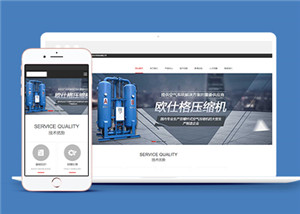 壓縮干燥機(jī)機(jī)械設(shè)備類網(wǎng)站模板下載-HTML5模板