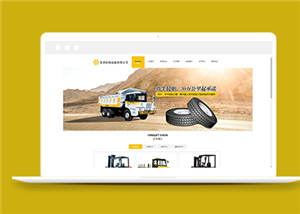 黃色簡約叉車機械設(shè)備公司網(wǎng)站模板-HTML5模板