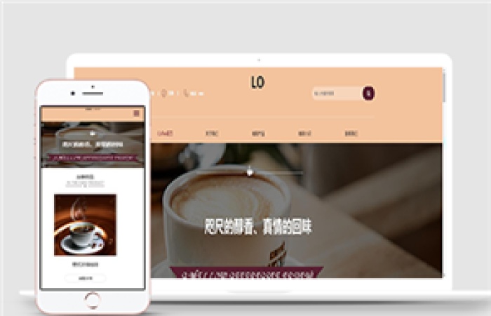 暖色溫馨主題咖啡店餐飲外賣(mài)店HTML5網(wǎng)站模板-Toy模板網(wǎng)編號(hào)15157