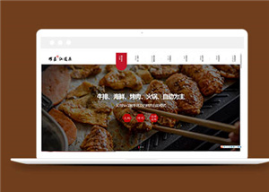 烤肉自助火鍋美食網(wǎng)站html模板下載-HTML5模板
