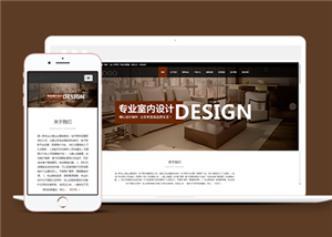 響應(yīng)式室內(nèi)裝飾設(shè)計類企業(yè)前端CMS模板下載-前端模板