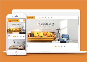 響應(yīng)式高端生活家居裝飾類企業(yè)前端CMS模板下載-前端模板