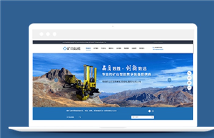 智能自動礦山鉆機設(shè)備類企業(yè)前端CMS模板下載-Toy模板網(wǎng)編號12334