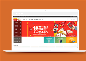 仿PC端小米官網(wǎng)首頁商城html模板-HTML5模板