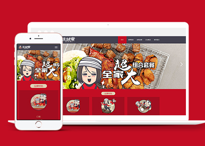 紅色燒烤加盟響應(yīng)式布局模板html源碼下載-HTML5模板