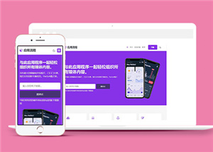 HTML5應(yīng)用程序開發(fā)網(wǎng)站模板下載-HTML5模板