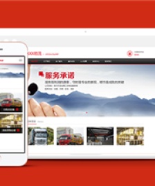 紅色自適應(yīng)貨車物流運(yùn)輸公司網(wǎng)站模板