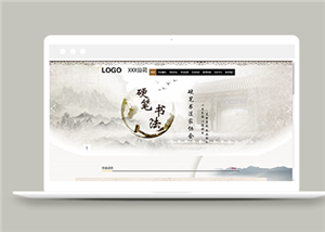古典水墨風格硬筆書法愛好者協(xié)會網(wǎng)站模板-HTML5模板