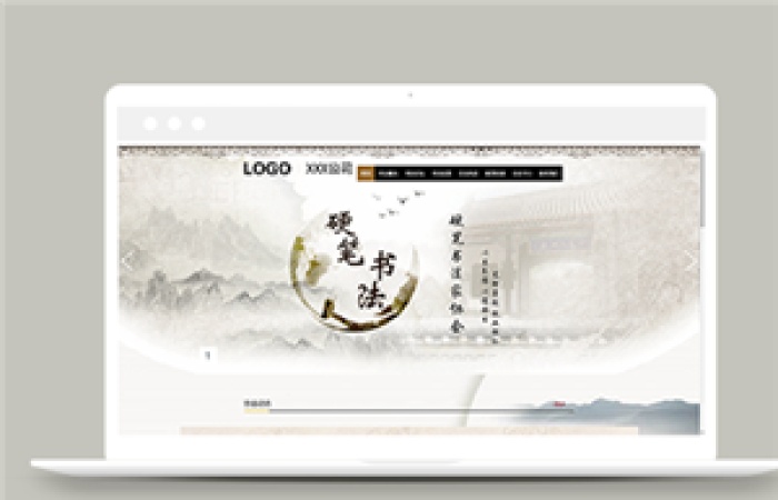 古典水墨風格硬筆書法愛好者協(xié)會網(wǎng)站模板-Toy模板網(wǎng)編號13580