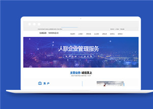 藍(lán)色風(fēng)格企業(yè)管理服務(wù)公司HTML靜態(tài)模板-HTML5模板