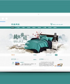 家紡家私家居床上用品類企業(yè)dedecms模板