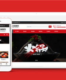 火鍋餐飲服務(wù)行業(yè)網(wǎng)站前端模板下載