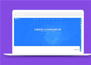 通用藍(lán)色網(wǎng)站制作公司模板下載-HTML5模板
