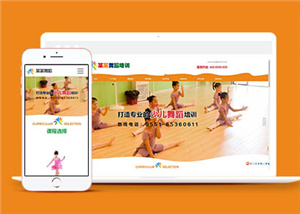 簡(jiǎn)潔少兒舞蹈培訓(xùn)學(xué)校網(wǎng)站模板下載-HTML5模板