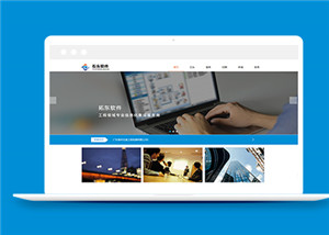 藍(lán)色軟件信息管理企業(yè)html模板下載-HTML5模板