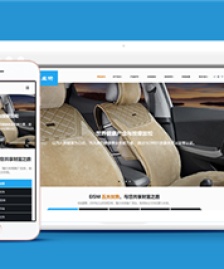 響應(yīng)式汽車座椅配件類企業(yè)前端cms模板下載