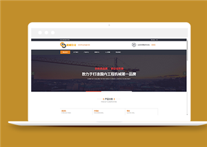 寬屏精品工程機械設備生產公司網站模板-HTML5模板