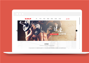 運(yùn)動(dòng)健美健身類企業(yè)前端cms模板下載