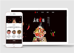 質(zhì)感黑色主題火鍋店辣椒餐飲網(wǎng)站模板HTML5網(wǎng)站模板-HTML5模板
