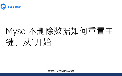 Mysql不刪除數(shù)據(jù)如何重置主鍵，從1開始
