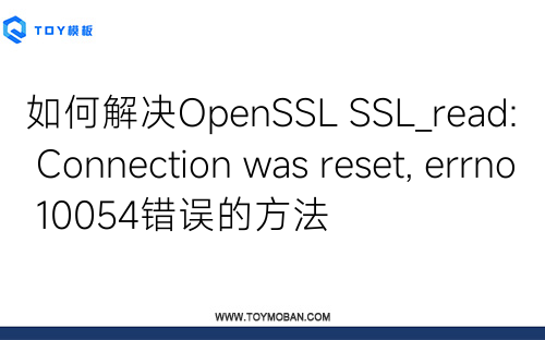 如何解決OpenSSL SSL_read: Connection was reset, errno 10054錯(cuò)誤的方法