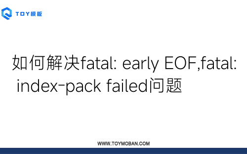 如何解決fatal: early EOF,fatal: index-pack failed問(wèn)題