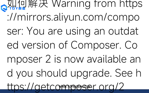 如何解決 Warning from https://mirrors.aliyun.com/composer: You are using an outdated version of Composer. Composer 2 is now available and you should upgrade. See https://getcomposer.org/2