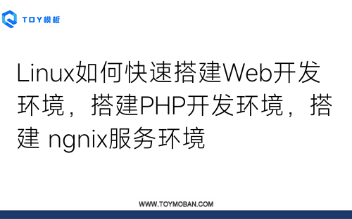 Linux如何快速搭建Web開發(fā)環(huán)境，搭建PHP開發(fā)環(huán)境，搭建 ngnix服務環(huán)境