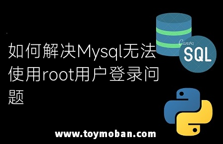 如何解決Mysql無(wú)法使用root用戶(hù)登錄問(wèn)題