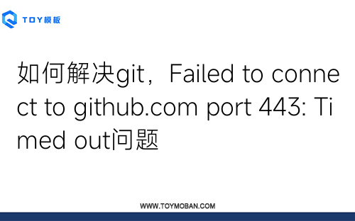 如何解決git，F(xiàn)ailed to connect to github.com port 443: Timed out問題