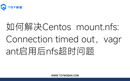 如何解決Centos  mount.nfs: Connection timed out，vagrant啟用后nfs超時(shí)問(wèn)題