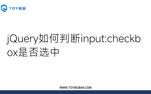 jQuery如何判斷input:checkbox是否選中