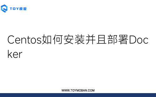 Centos如何安裝并且部署Docker