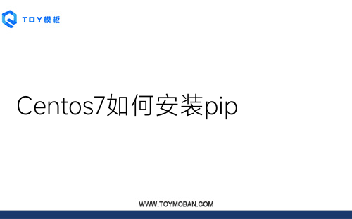Centos7如何安裝pip
