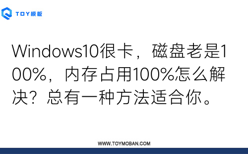 Windows10很卡，磁盤老是100%，內(nèi)存占用100%怎么解決？總有一種方法適合你。