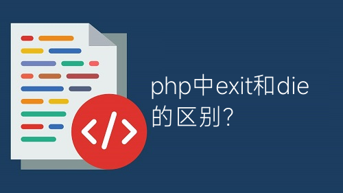 php中exit和die的區(qū)別？