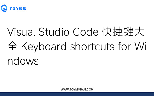 Visual Studio Code 快捷鍵大全 Keyboard shortcuts for Windows