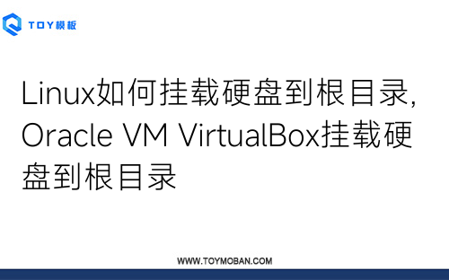 Linux如何掛載硬盤(pán)到根目錄,Oracle VM VirtualBox掛載硬盤(pán)到根目錄