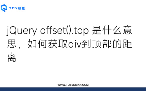 jQuery offset().top 是什么意思，如何獲取div到頂部的距離