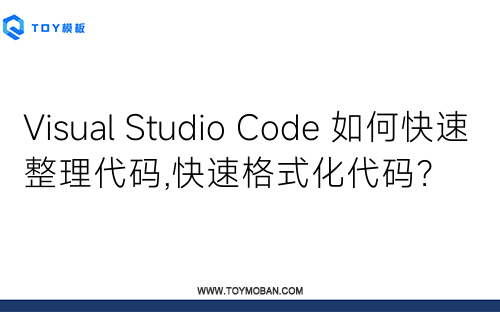 Visual Studio Code 如何快速整理代碼,快速格式化代碼？