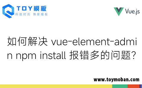 如何解決 vue-element-admin npm install 報(bào)錯(cuò)多的問題？