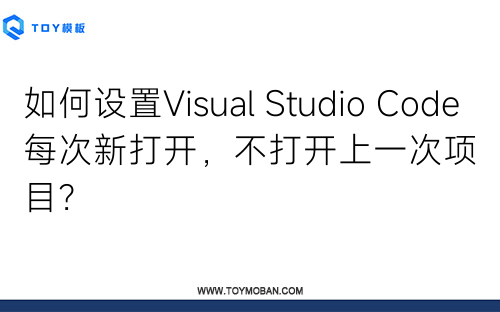如何設置Visual Studio Code每次新打開，不打開上一次項目？
