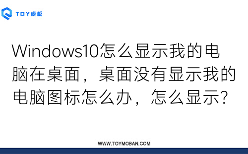 Windows10怎么顯示我的電腦在桌面，桌面沒有顯示我的電腦圖標怎么辦，怎么顯示？