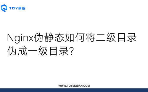 Nginx偽靜態(tài)如何將二級目錄偽成一級目錄？