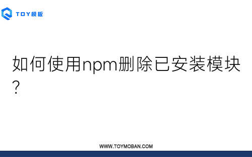 如何使用npm刪除已安裝模塊？