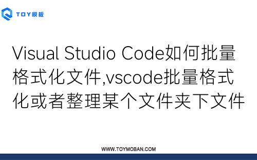 Visual Studio Code如何批量格式化文件,vscode批量格式化或者整理某個文件夾下文件