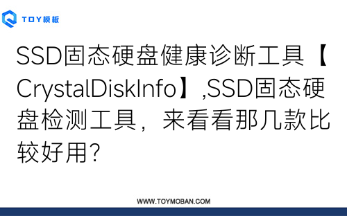 SSD固態(tài)硬盤健康診斷工具【CrystalDiskInfo】,SSD固態(tài)硬盤檢測(cè)工具，來(lái)看看那幾款比較好用？